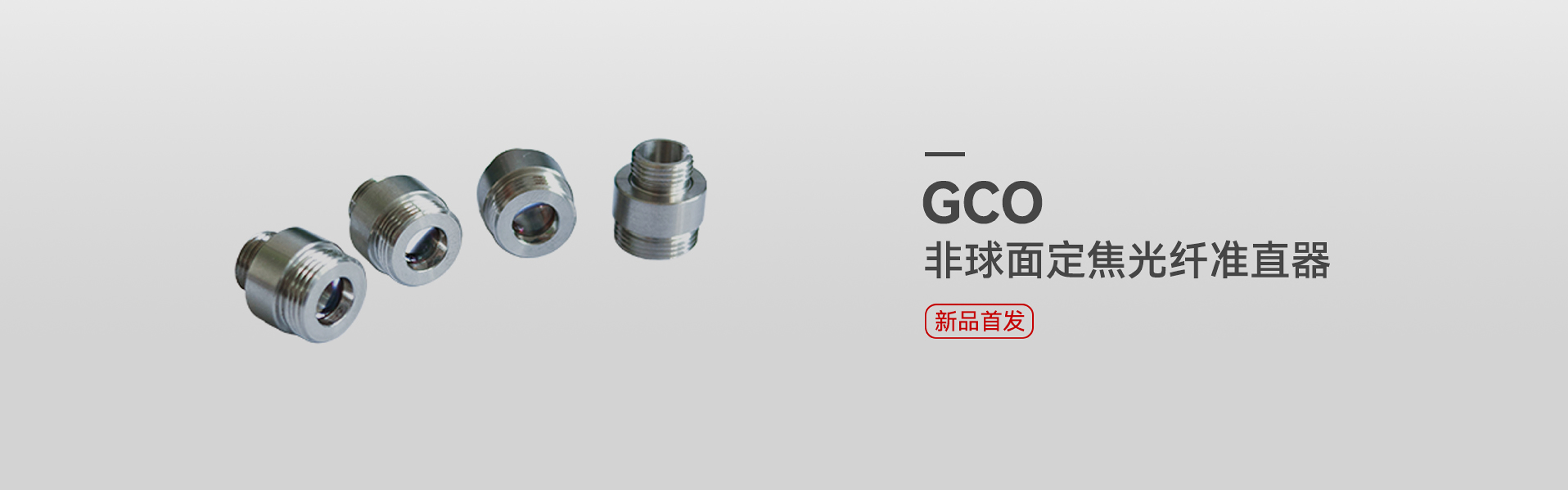 banner-非球面定焦光纤准直器