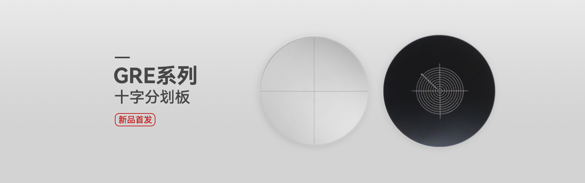 banner-十字分划板