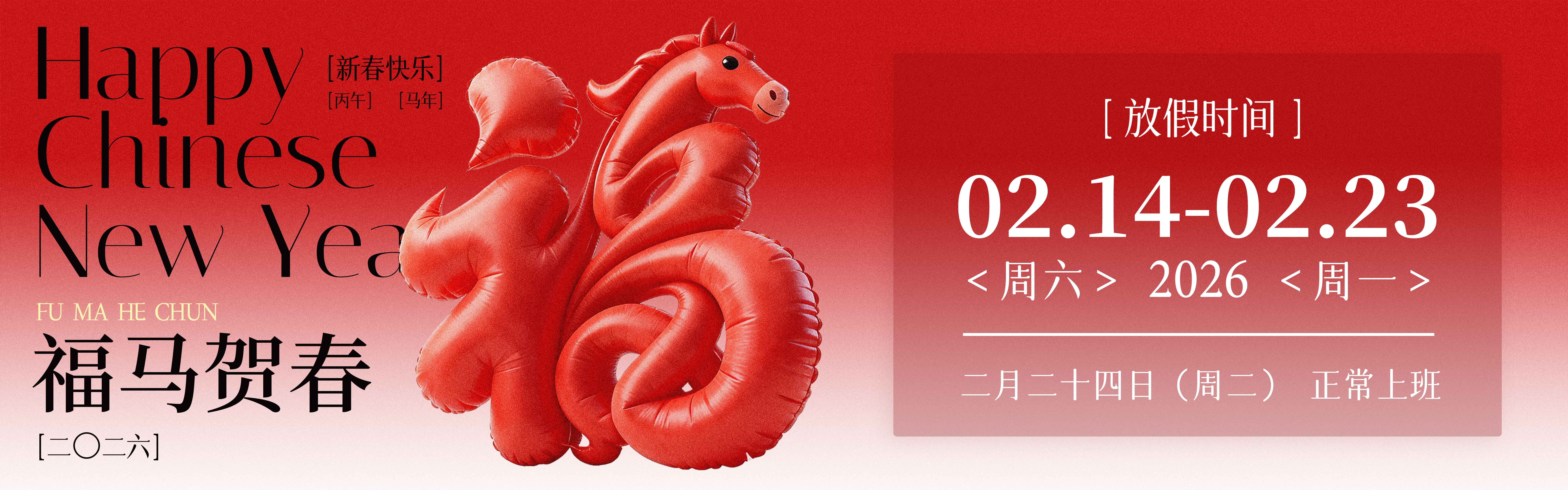 banner-26年春节放假通知