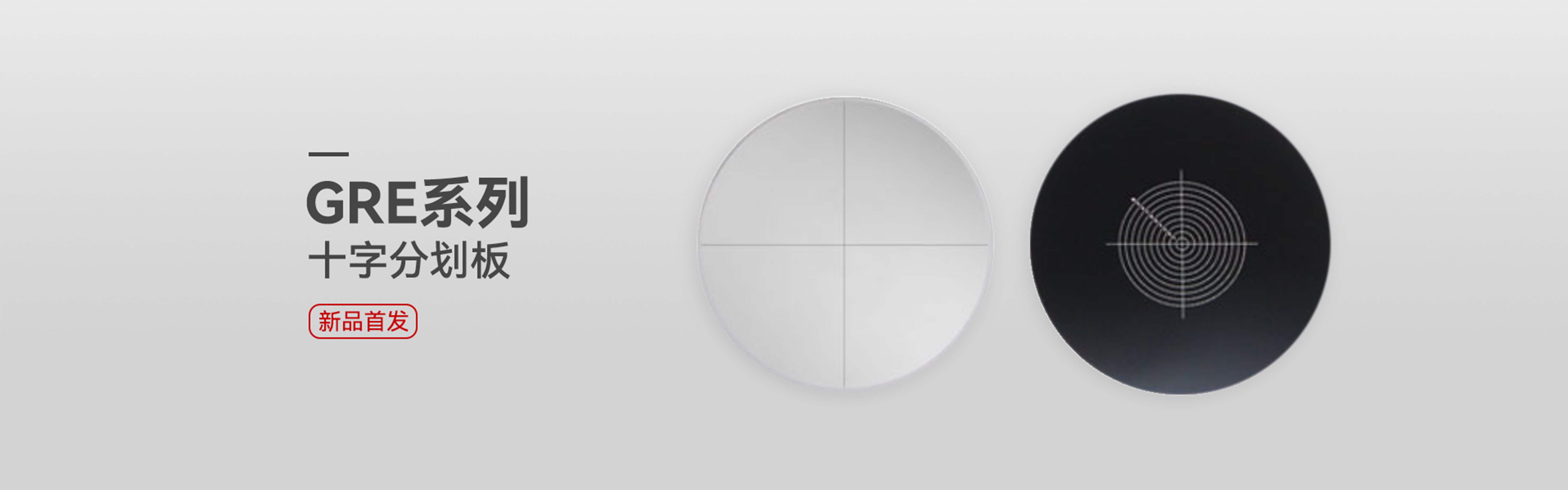 banner-十字分划板