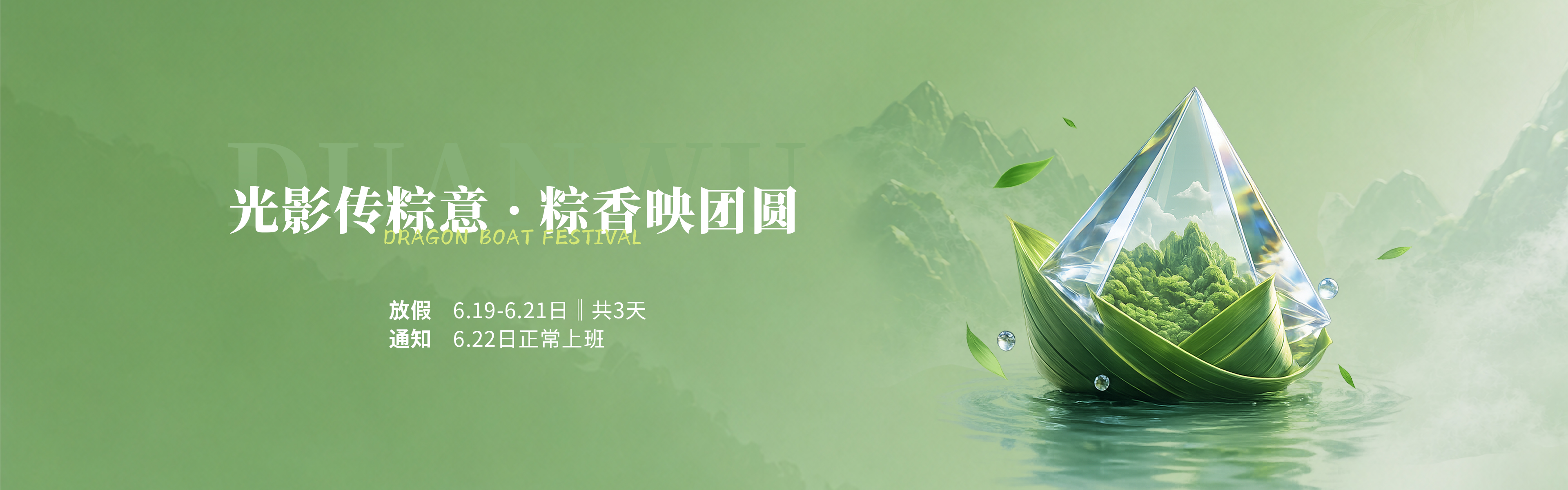 banner-26年端午放假通知