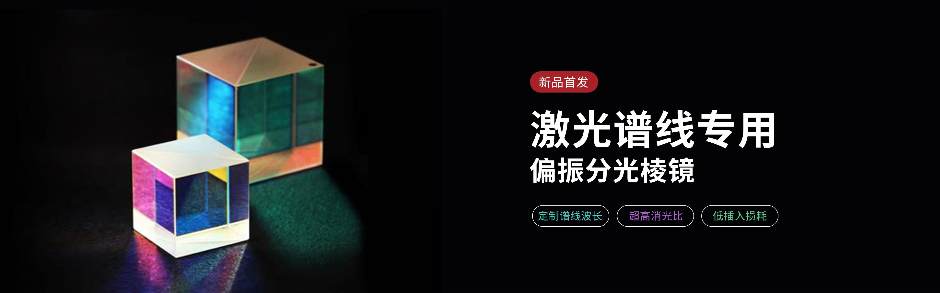 banner-激光谱线专用偏振分光棱镜