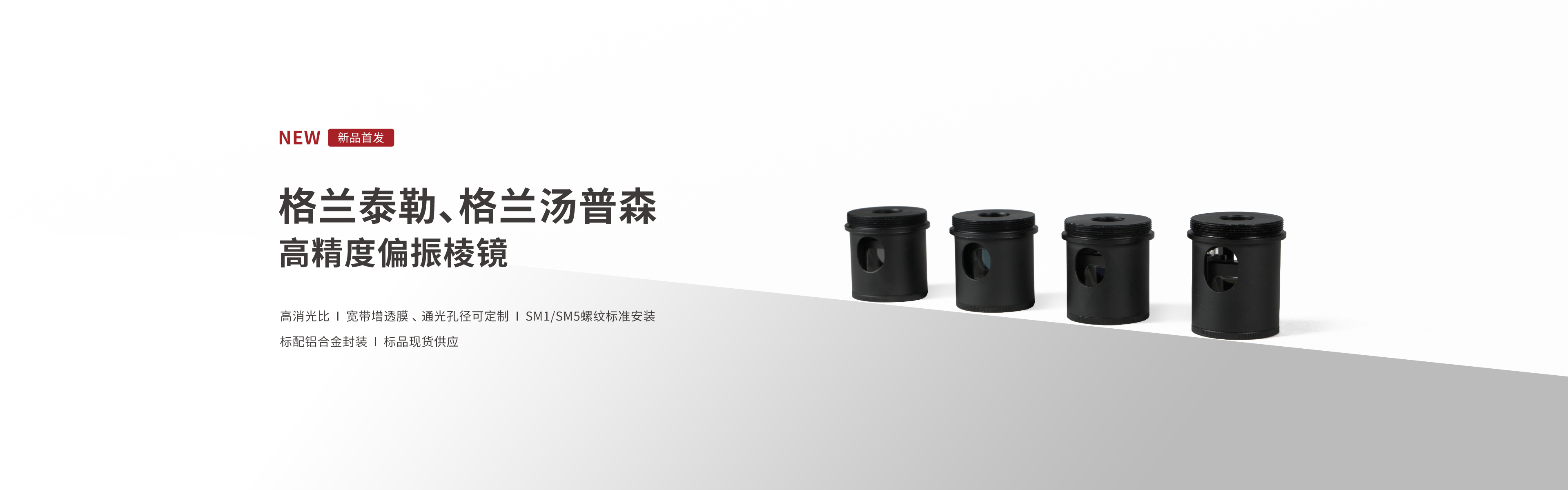 banner-激光棱镜新品