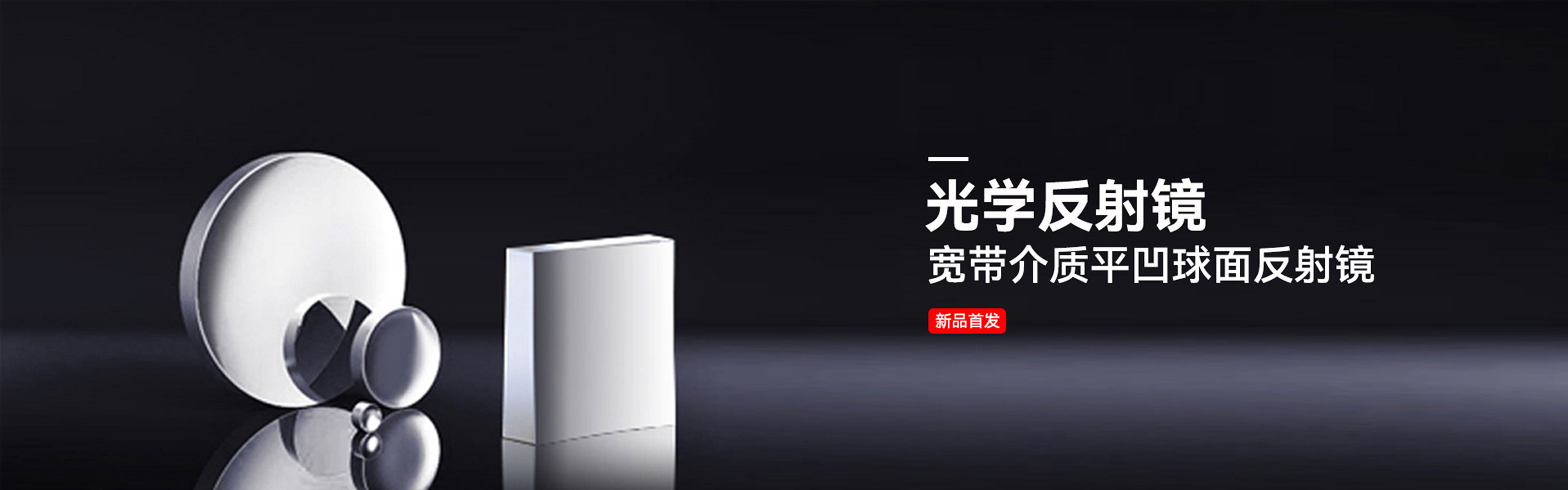 banner-反射镜新品