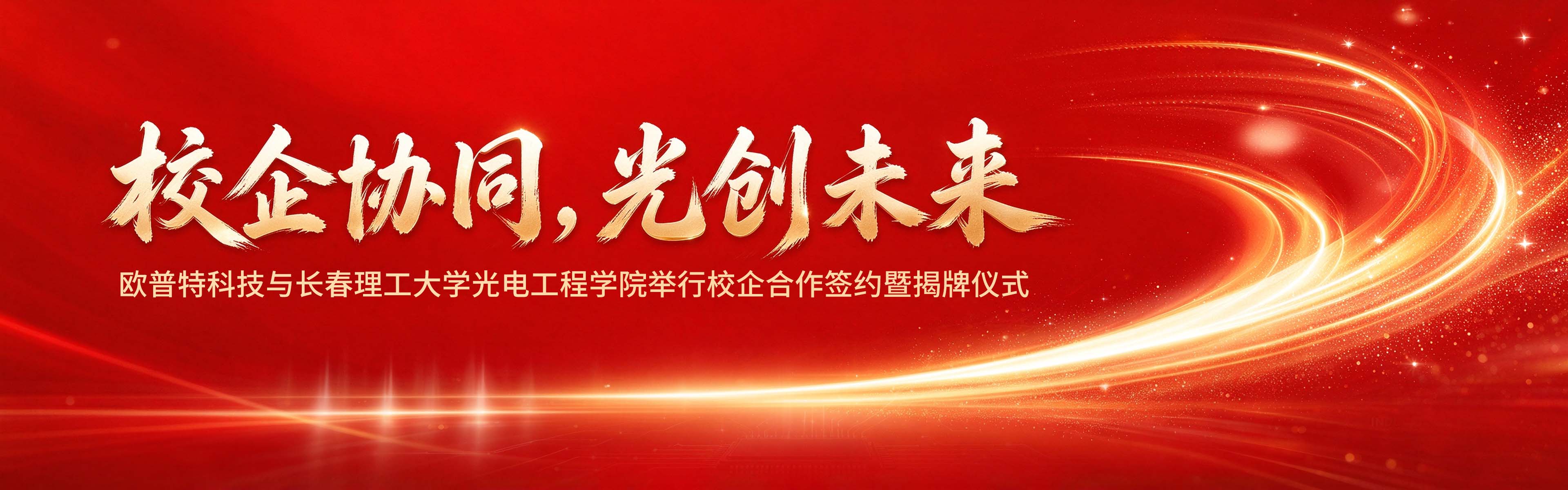 banner-校企协同，光创未来